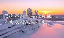 2018励志正能量句子