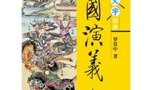 三国演义经典语录