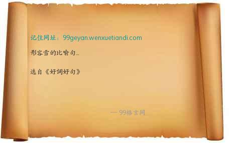 关于百雪的寓言