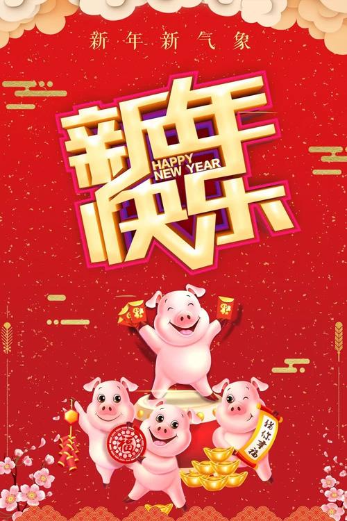 新年快乐祝福2019