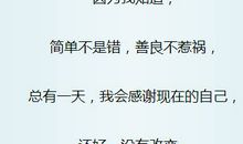 善良的句子说说心情