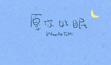 道晚安的唯美句子