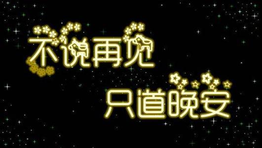 晚安祝愿情人
