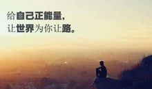 2018励志说说心情短语