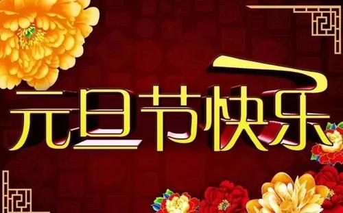 新年祝福2019