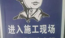 施工现场安全标语