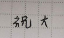 医院科室新年祝福语