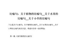 有关植物的比喻句