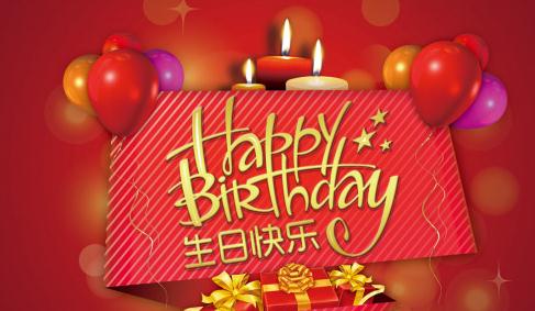 生日祝福