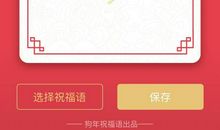 过年微信群发祝福语