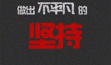 2018鼓励自己的句子