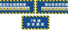 施工现场安全通道标语