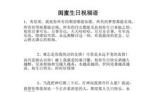 闺蜜生日搞笑祝福语