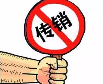 反对传销的口号