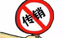 打击传销宣传口号
