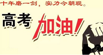 经典高考成功的祝福