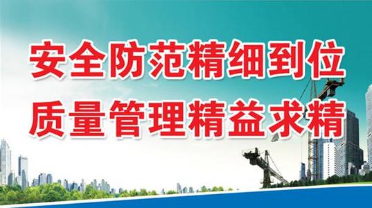 施工安全质量标语