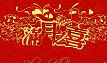 满月宝宝祝福语