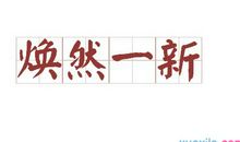 焕然一新造句