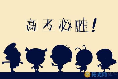 即将举行的高考的祝福