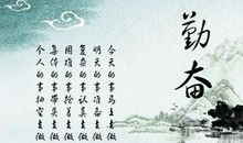 形容努力奋斗的名言