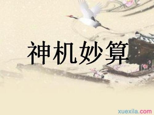 与诸葛亮有关的寓言词