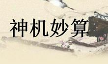 诸葛亮相关的歇后语