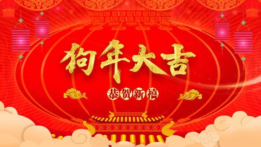 年会上的新年问候
