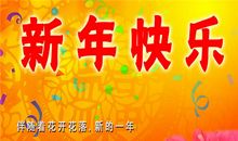 公司元旦祝福语大全