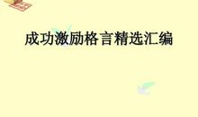 激励人成功的英语名言