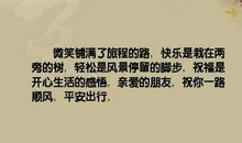 祝前程的英文句子