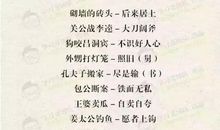 积累的歇后语