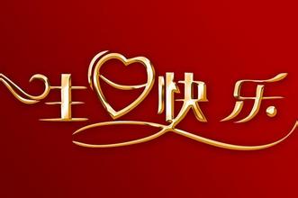 耸人听闻的生日祝福