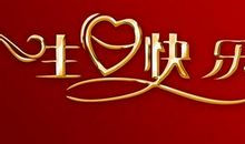 生日祝福语煽情