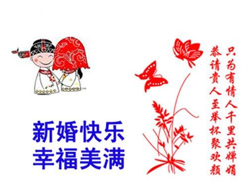 祝贺婚礼