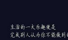 鼓励不怕困难的名言