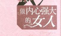 女人内心强大的句子