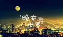 夜色句子