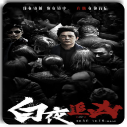 《白夜狂追》经典语录