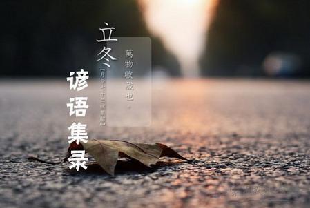 与24节气有关的谚语