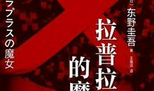 拉普拉斯的魔女经典句子