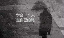 人总是要学着自己长大，用旅途的孤单收获成长