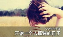 qq个性签名伤感孤独