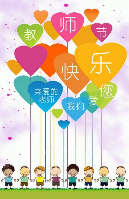 老师们，教师节快乐