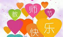祝老师们教师节快乐