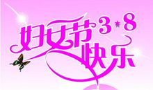 三八妇女节的说说