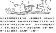 刘备摔孩子歇后语