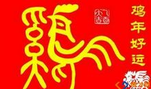 鸡年的新春祝福语