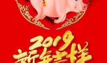 2019春节祝福语大全