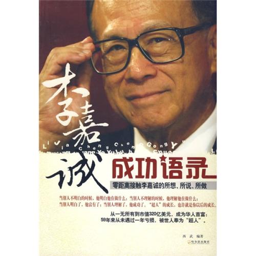 李嘉诚的成功语录